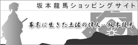 坂本龍馬の像、ポスター、Tシャツ、雑貨の販売|はりま家