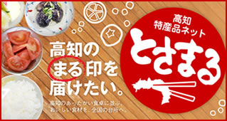 高知特産品ネット とさまる